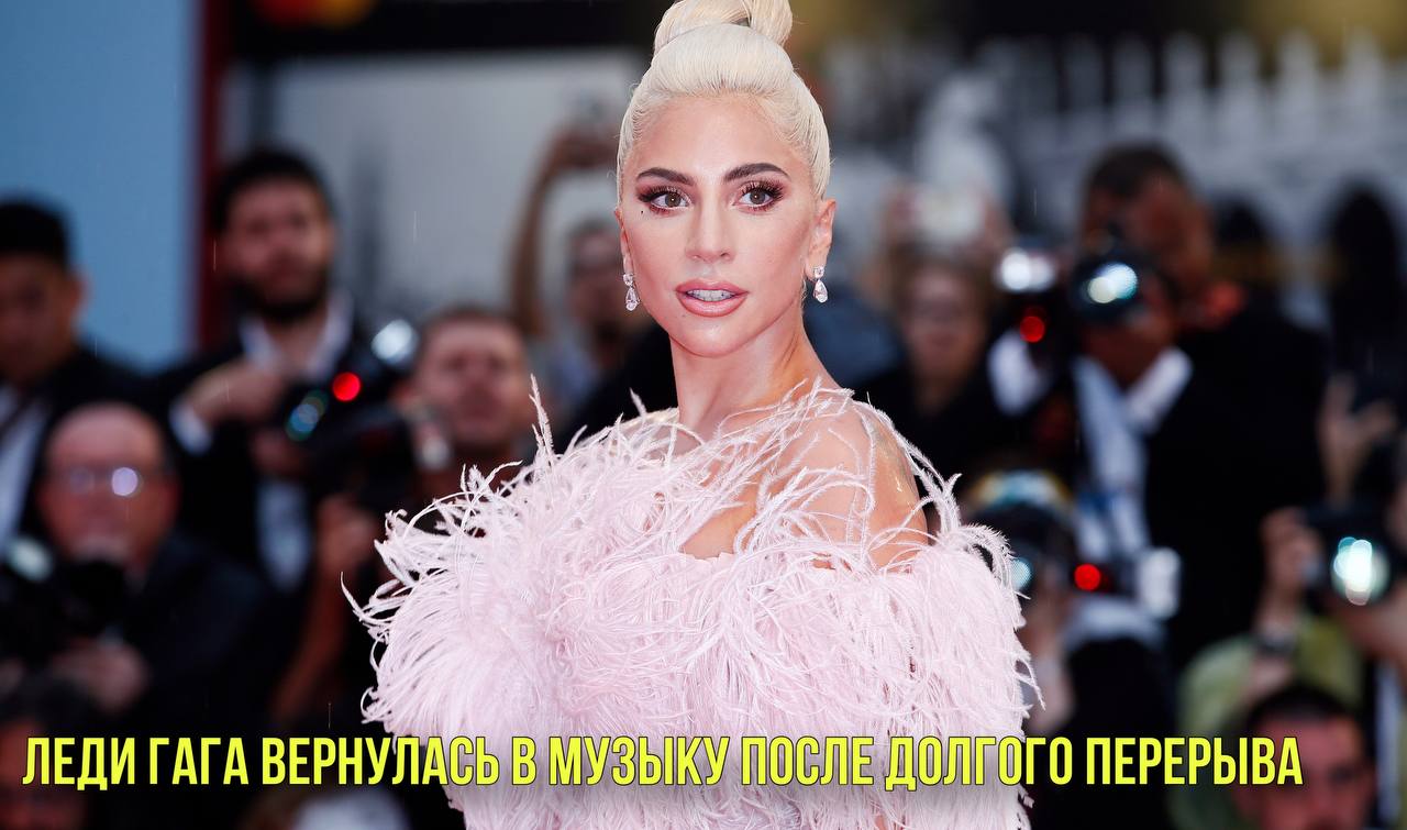 Леди Гага вернулась в музыку после долгого перерыва | Новости Первого смотреть онлайн