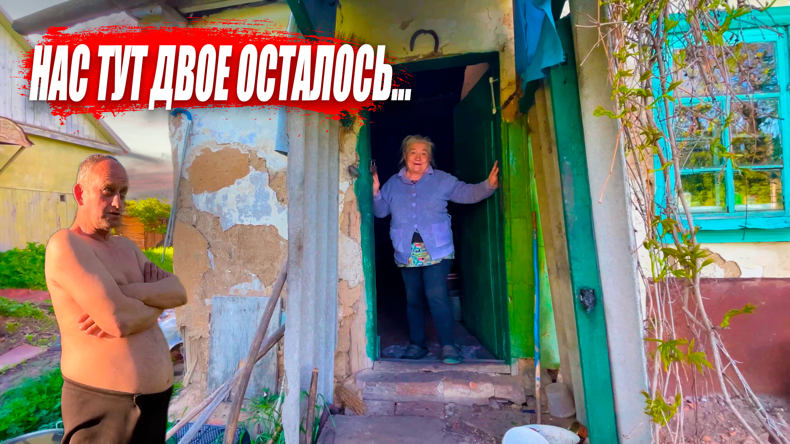 ПОСЛЕДНИЕ ЖИТЕЛИ ЗАБРОШЕННЫХ ДЕРЕВЕНЬ | Орловская обл, Малоархангельский р/н д.Прозорово смотреть онлайн