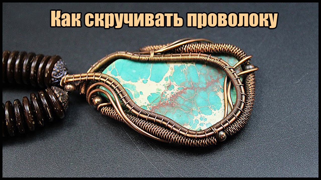 Как скрутить тонкую проволоку для украшений из проволоки и камней в технике Wire Wrapped. смотреть онлайн