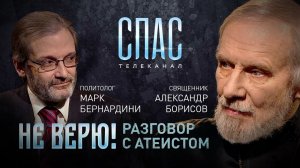 НЕ ВЕРЮ! СВЯЩЕННИК АЛЕКСАНДР БОРИСОВ И ПОЛИТОЛОГ МАРК БЕРНАРДИНИ