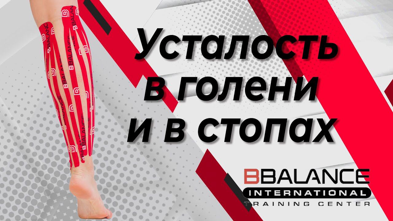 Дренажная аппликация при усталости в голени и стопах смотреть онлайн