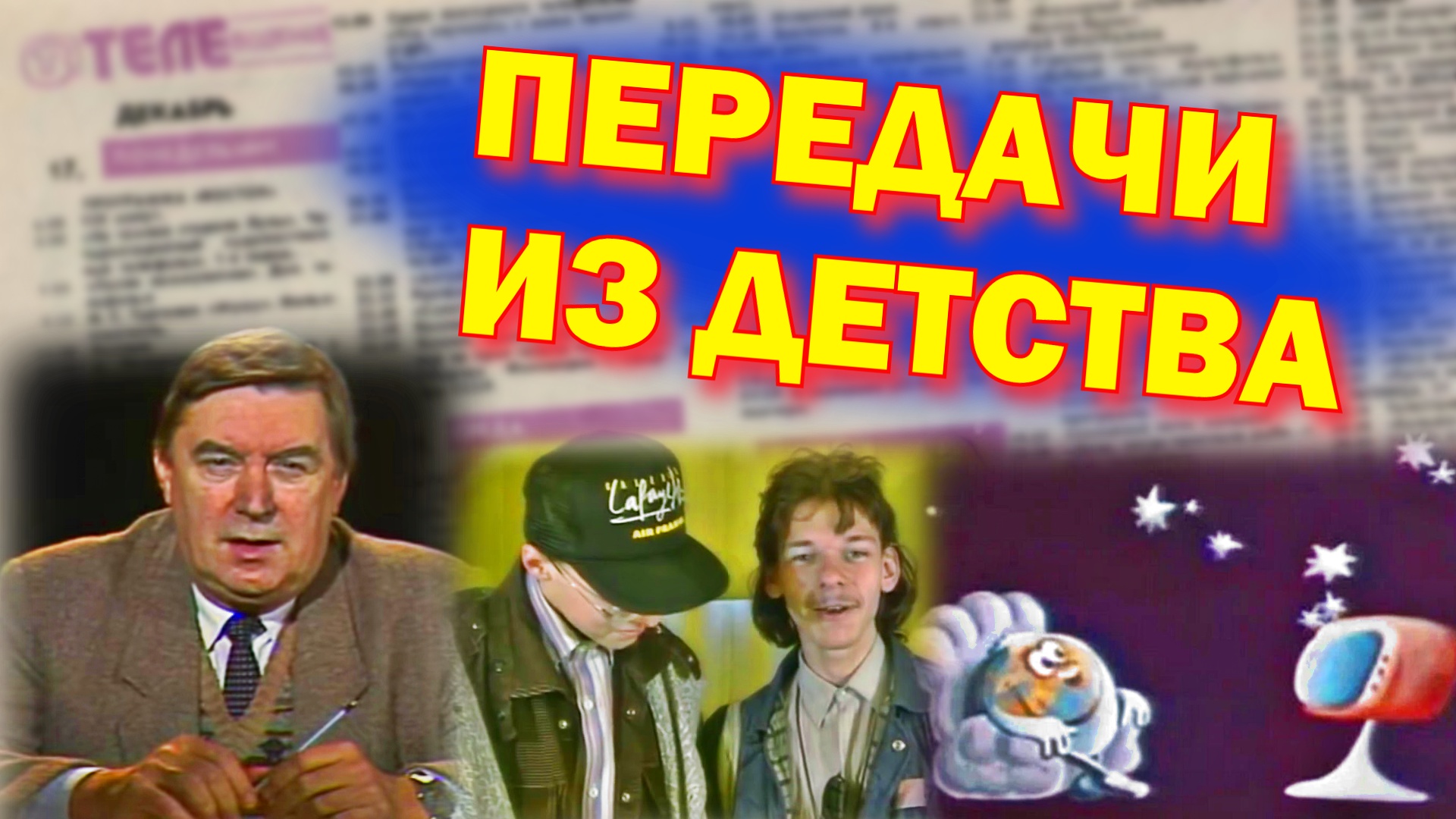 5 забытых передач 80-х смотреть онлайн