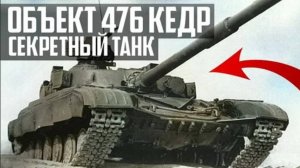 СЕКРЕТНЫЙ ТАНК Объект 476 'КЕДР'!