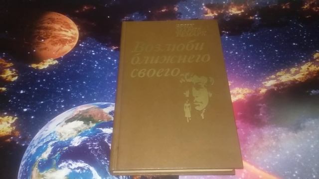 Возлюби ближнего своего Роман Ремарка смотреть онлайн