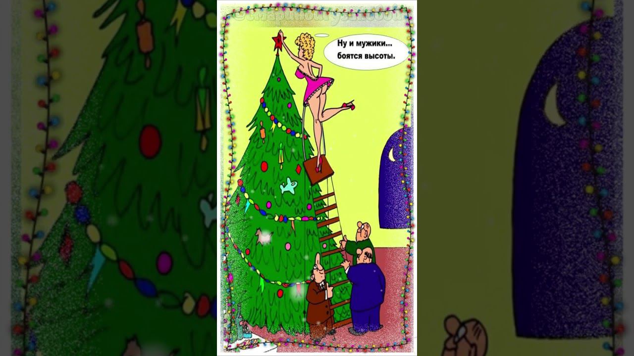 СТАРЫЙ НОВЫЙ ГОД Прикольное поздравление со старым Новым Годом - 2 смотреть онлайн