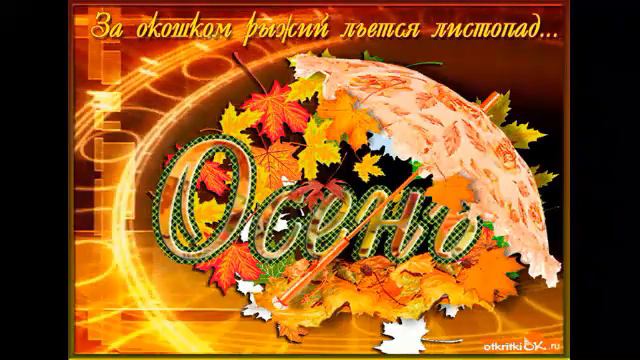 КРАСИВОЙ, ТЁПЛОЙ И ДОБРОЙ ОСЕНИ смотреть онлайн