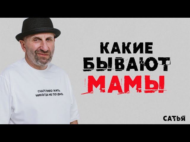 Сатья. Какие бывают разные Мамы смотреть онлайн