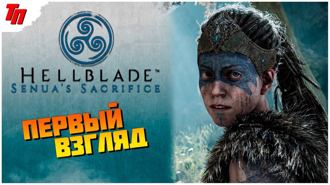 СХОДИМ С УМА ➤ Hellblade Senuas Sacrifice ◉ #1 СТРИМ НА РУССКОМ смотреть онлайн