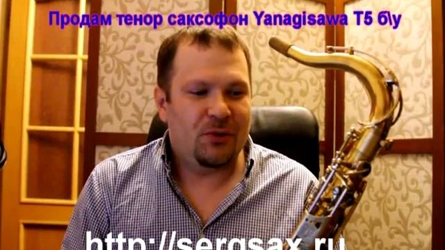 Продам саксофон Yanagisawa T5 бу .wmv смотреть онлайн