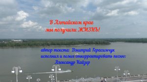 В Алтайском крае мы получили ЖИЗНЬ!
