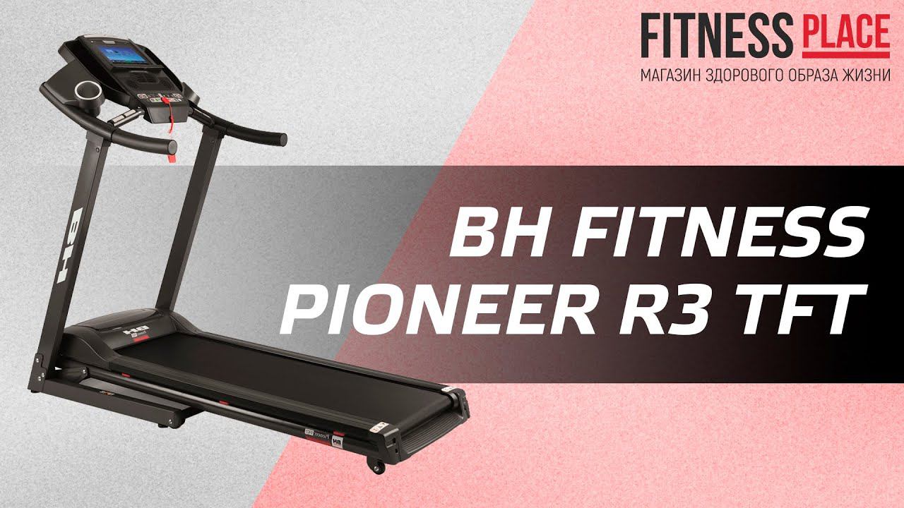 Обзор беговой дорожки BH FITNESS PIONEER R3 TFT смотреть онлайн