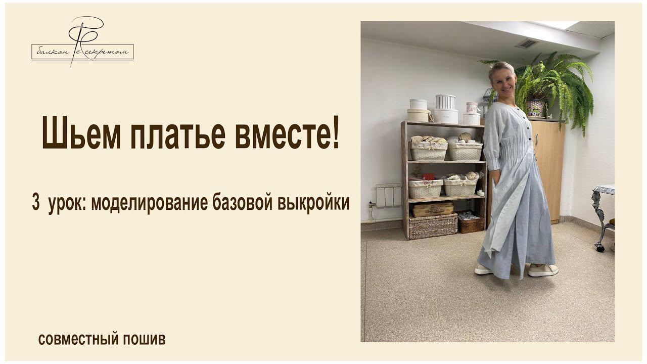 Шьем платье вместе! 3. моделирование базовой выкройки смотреть онлайн