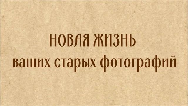 МАСТЕР ОБРАБОТКИ СТАРОЙ ФОТОГРАФИИ смотреть онлайн