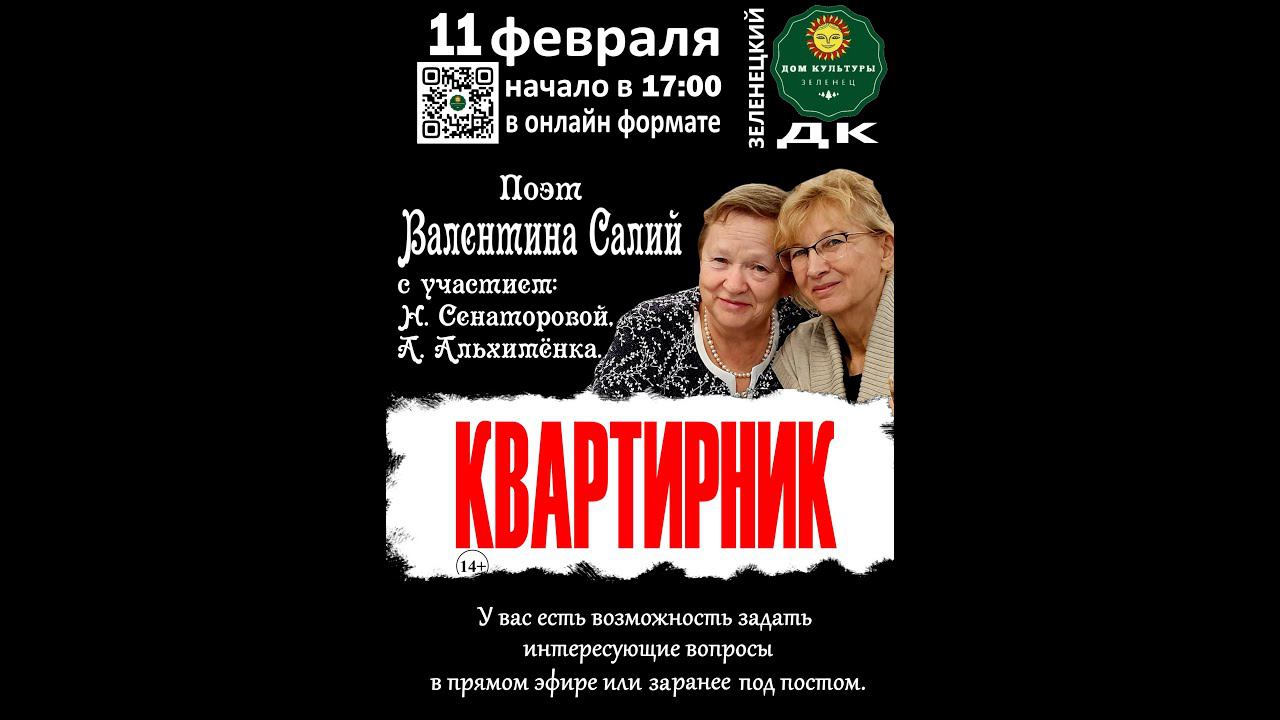 КВАРТИРНИК у Валентины Салий