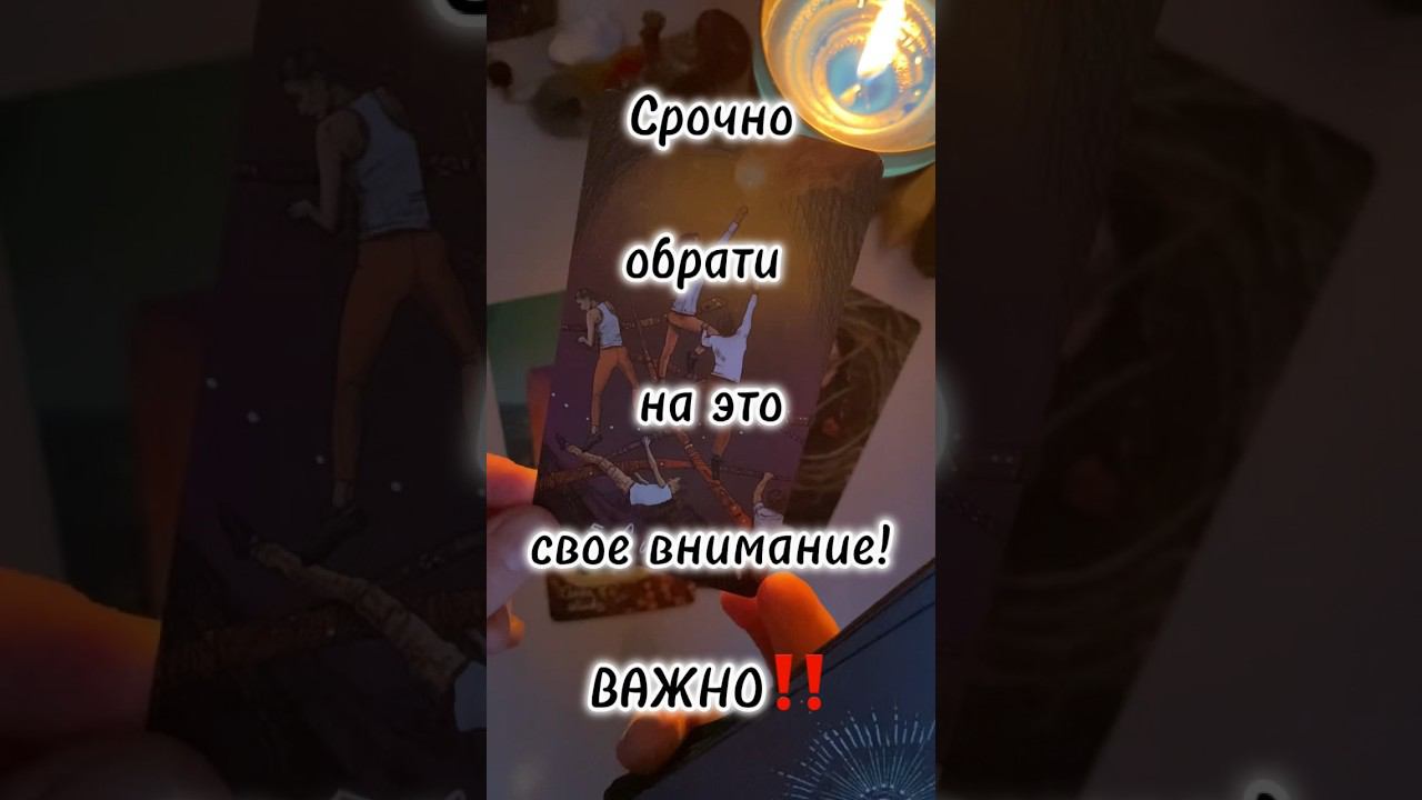 #посланиевселенной #таропредсказание #предсказание #тароонлайн #таро #раскладтаро #таросегодня #taro
