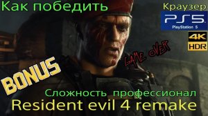 Как победить Краузера на сложности профессионал#Resident evil 4 remake