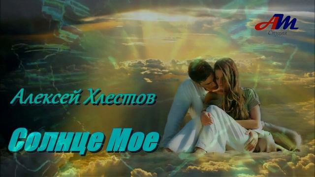 Шикарная ПЕСНЯ! Послушайте! Алексей Хлестов - Солнце Мое! смотреть онлайн