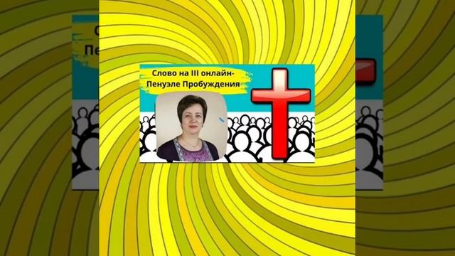 270. Молитва, чтобы Бог переплавлял нас, по слову Пастора Ольги Голиковой!!! смотреть онлайн