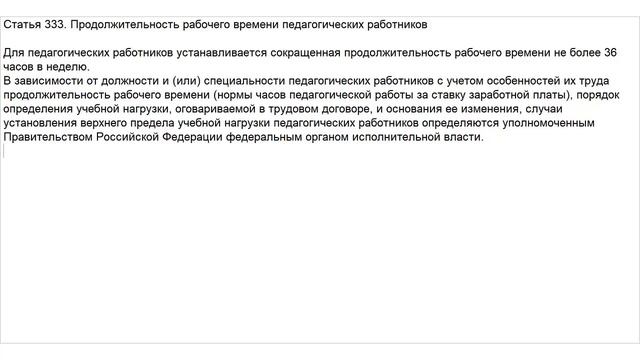 Статья 333 ТК РФ. Продолжительность рабочего времени педагогических работников смотреть онлайн