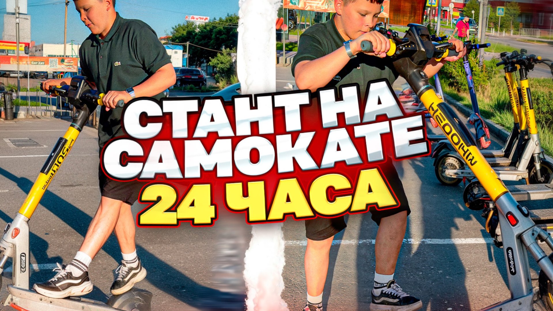 Учимся СТАНТИТЬ на САМОКАТЕ! смотреть онлайн