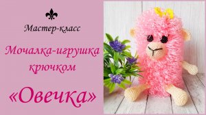 БЕСПЛАТНЫЙ мастер-класс / Мочалка-игрушка крючком "Овечка".