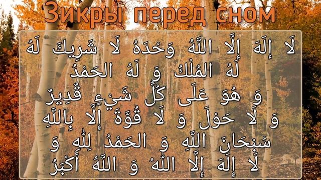 Зикры перед сном [1]