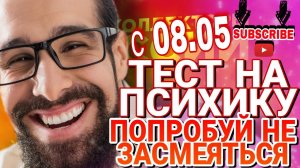 ТЕСТ НА ПСИХИКУ ПОПРОБУЙ НЕ ЗАСМЕЯТЬСЯ  / #коллекторы #антиколлекторы #антиколлекторыроссии #мфо