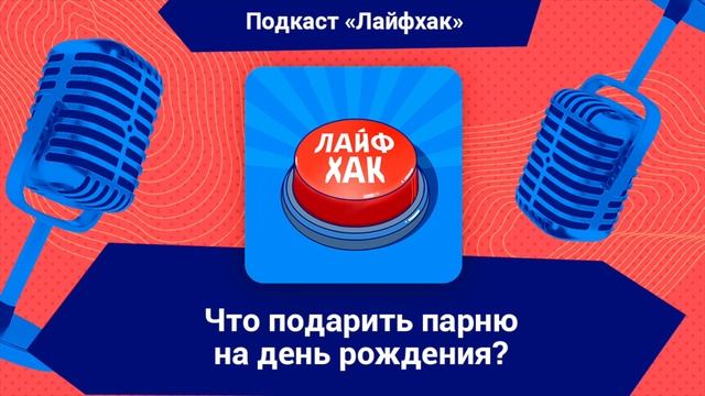 Что подарить парню на день рождения? смотреть онлайн
