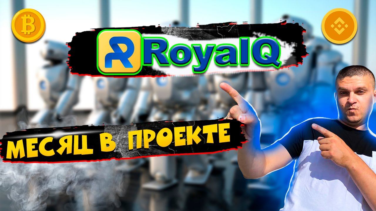 Royal Q месяц в проекте. Показываю результаты. Сливает депозит или нет? смотреть онлайн
