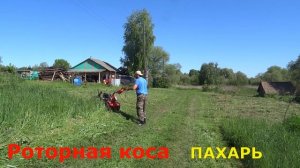 Роторная коса ПАХАРЬ КРН-1М/первые впечатления