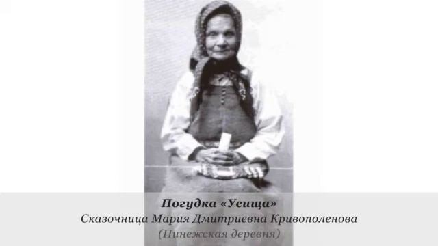 Погудка «Усища». Cказочница Мария Дмитриевна Кривополенова (Пинежская деревня) смотреть онлайн