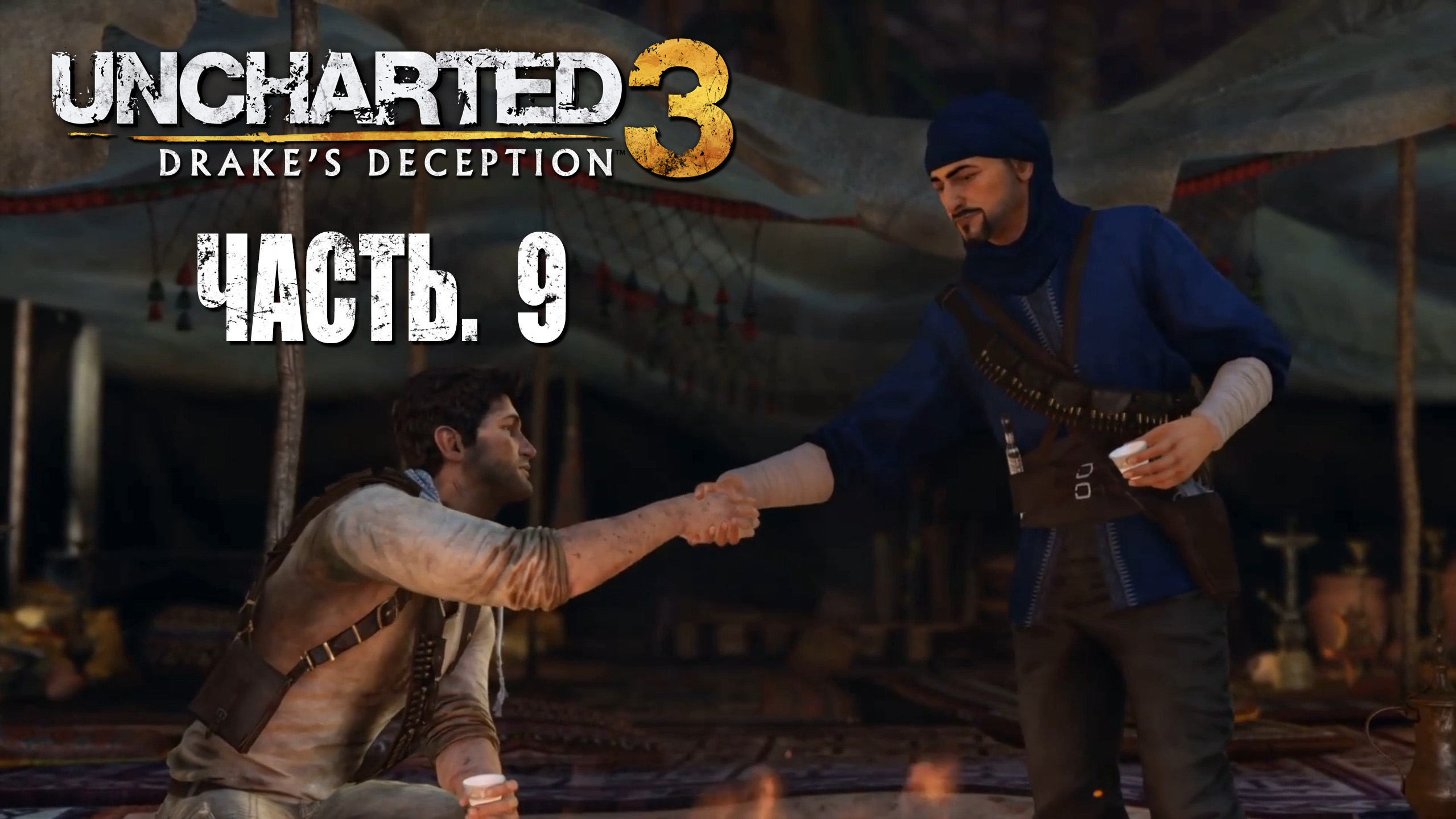 Uncharted 3. Drake's Deception.  Прохождение #9