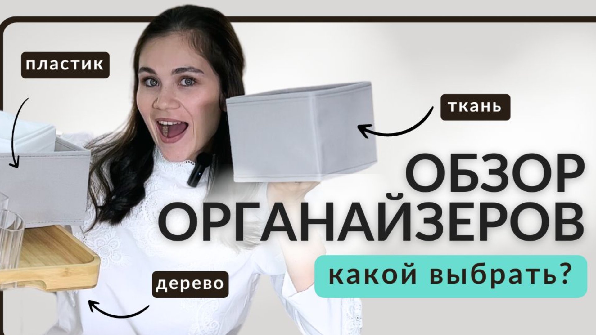 КАКОЙ МАТЕРИАЛ ЛУЧШЕ: дерево, пластик или ткань? 🏡✨ Выбираем органайзер для дома вместе смотреть онлайн