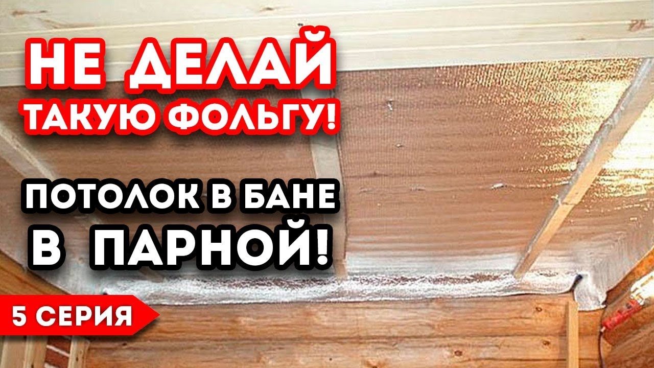 Как правильно сделать потолок в бане. Монтаж и утепление потолка в парной. смотреть онлайн