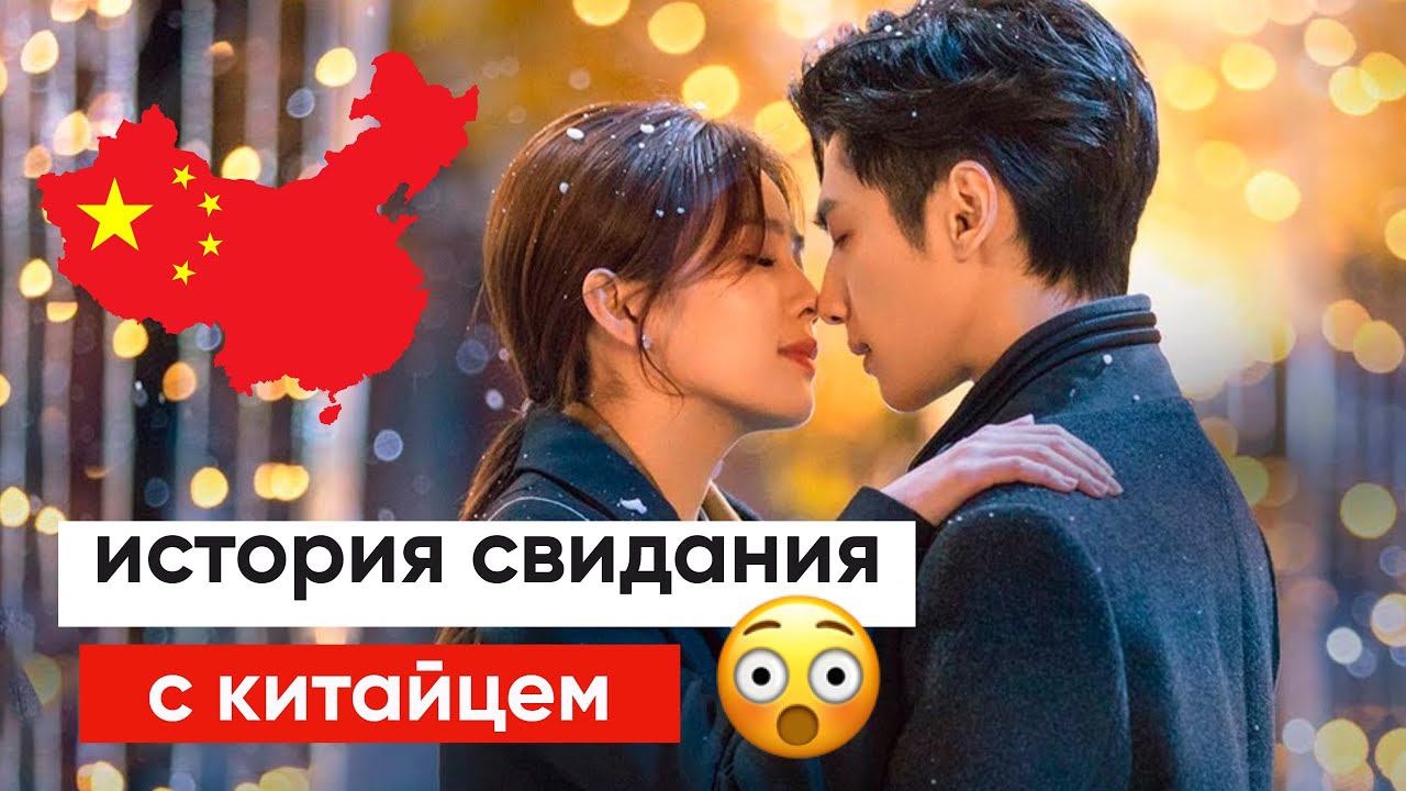 Как я ходила на свидание с Китайцем смотреть онлайн