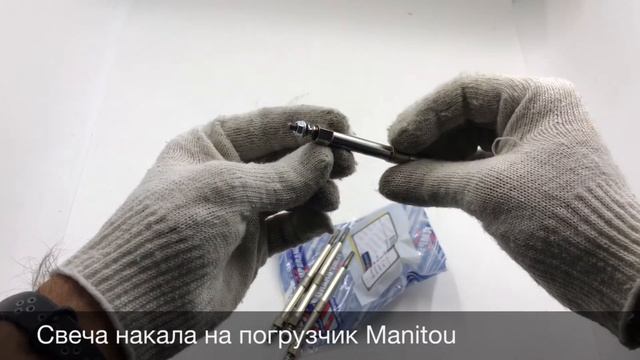 Свеча накала на погрузчики Manitou смотреть онлайн