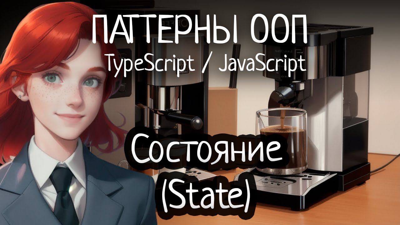 Паттерн ООП - Состояние (State) на TypeScript/JavaScript смотреть онлайн