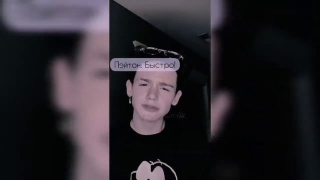 POV {1} 10-20 Часть ~ Я рядом❤~ PAYTON MOORMEIER любовь #рекомендации #love #пейтон #edit #пэйтон смотреть онлайн