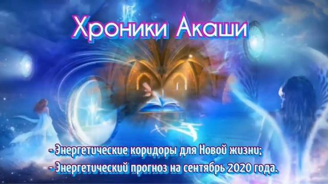Прогноз Хроник Акаши на Сентябрь 2020 года. смотреть онлайн