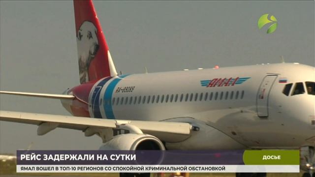 Рейс авиакомпании «Ямал» из Санкт-Петербурга в Новый Уренгой отложили на сутки смотреть онлайн