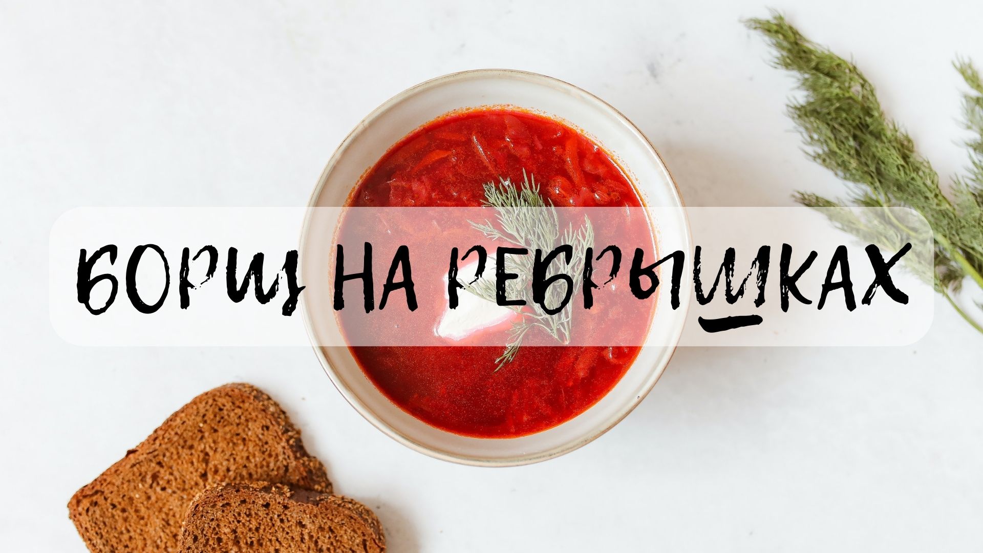 БОРЩ бывает не только на футболке твоего парня, но еще и на РЕБРЫШКАХ)))