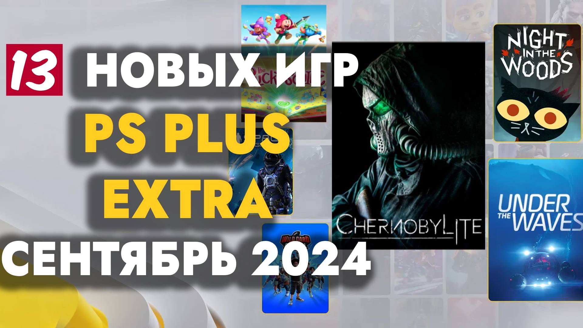 PS+ EXTRA СЕНТЯБРЬ 2024 | ОБЗОР РАЗДАЧИ ПС ПЛЮС ЭКСТРА СЕНТЯБРЬ 2024 | PS PLUS EXTRA СЕНТЯБРЬ 2024 смотреть онлайн