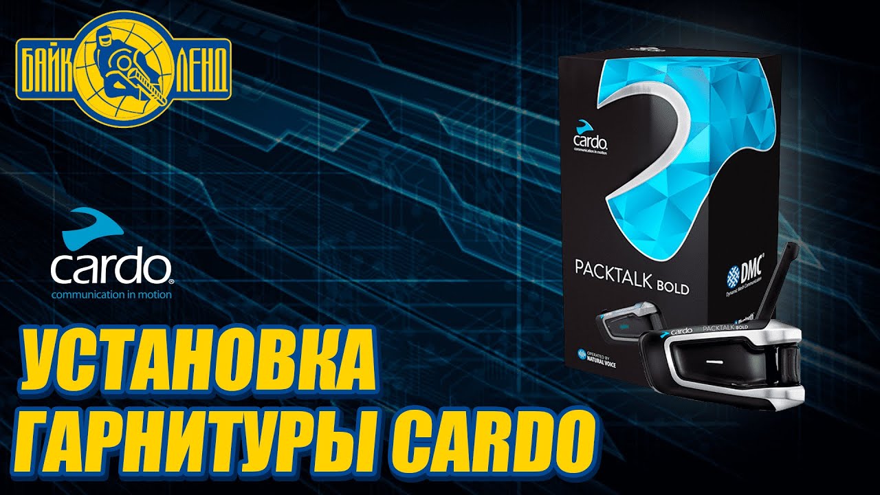Установка на шлем мотогарнитуры CARDO PACKTALK BOLD смотреть онлайн