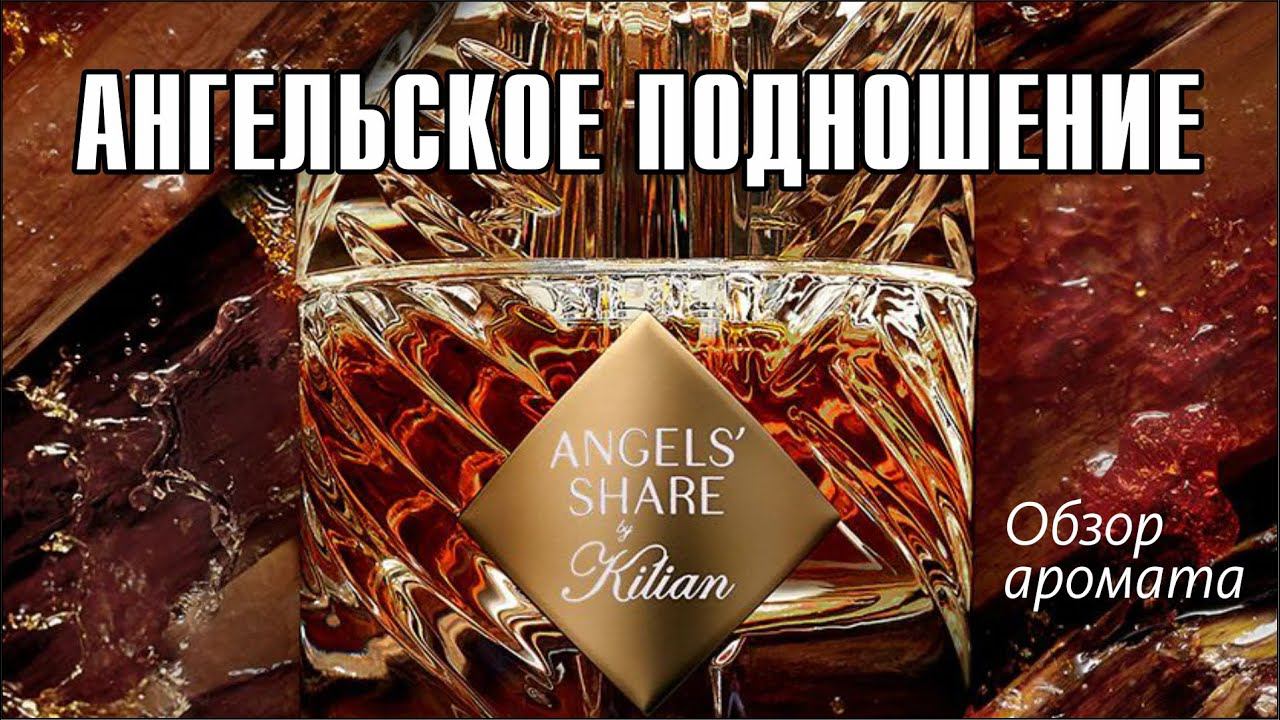 КОНЬЯЧНАЯ ФЕЕРИЯ: ANGEL's SHARE by KILIAN // ОБЗОР АРОМАТА // Fragrance Review смотреть онлайн