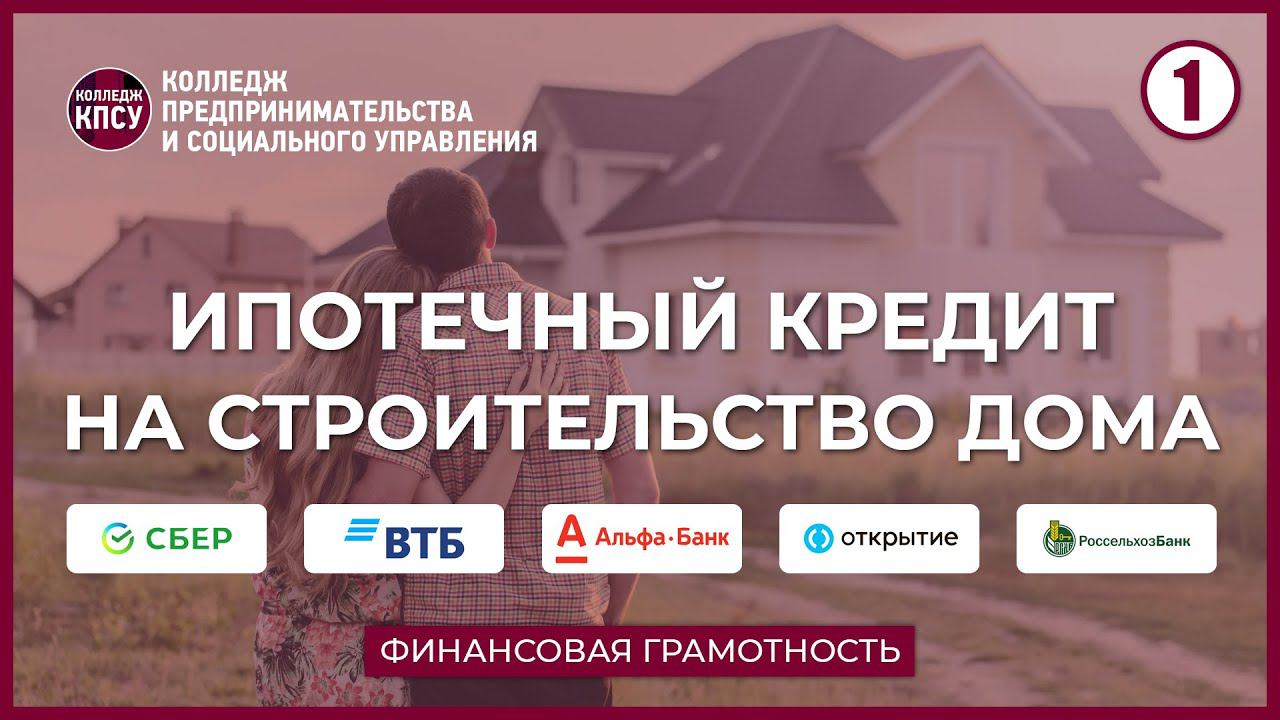 Ипотечный кредит на строительство дома: Сбер, ВТБ, Альфа-Банк, Открытие, Россельхозбанк смотреть онлайн