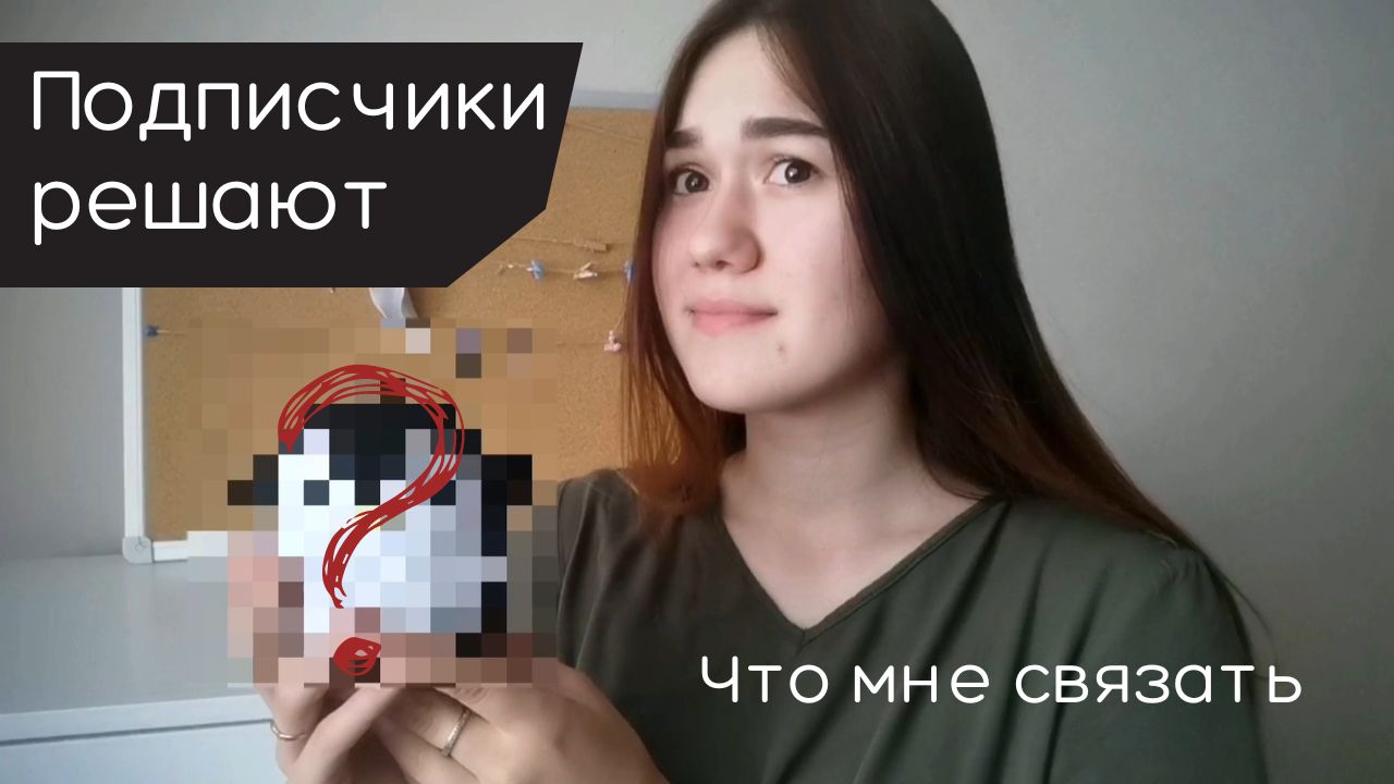 Подписчики управляют, что мне связать + Лайфхак (Как сделать ровный переход цвета) смотреть онлайн