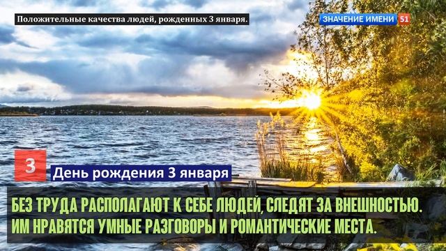 Люди рожденные 3 января День рождения 3 января Дата рождения 3 января правда о людях смотреть онлайн