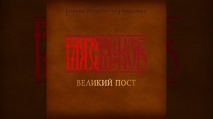 Задостойник великой субботы. Не рыдай мене, мати....