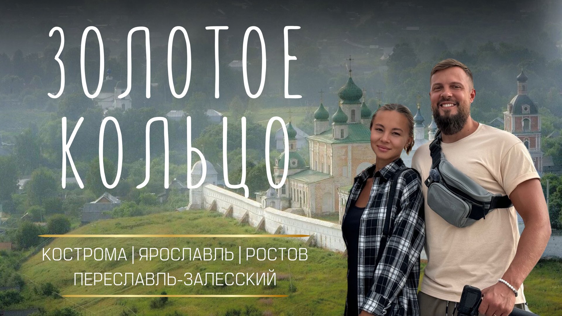 ЗОЛОТОЕ КОЛЬЦО РОССИИ! Современно, красиво и вкусно! Ярославль, Переславль, Кострома, Ростов. смотреть онлайн