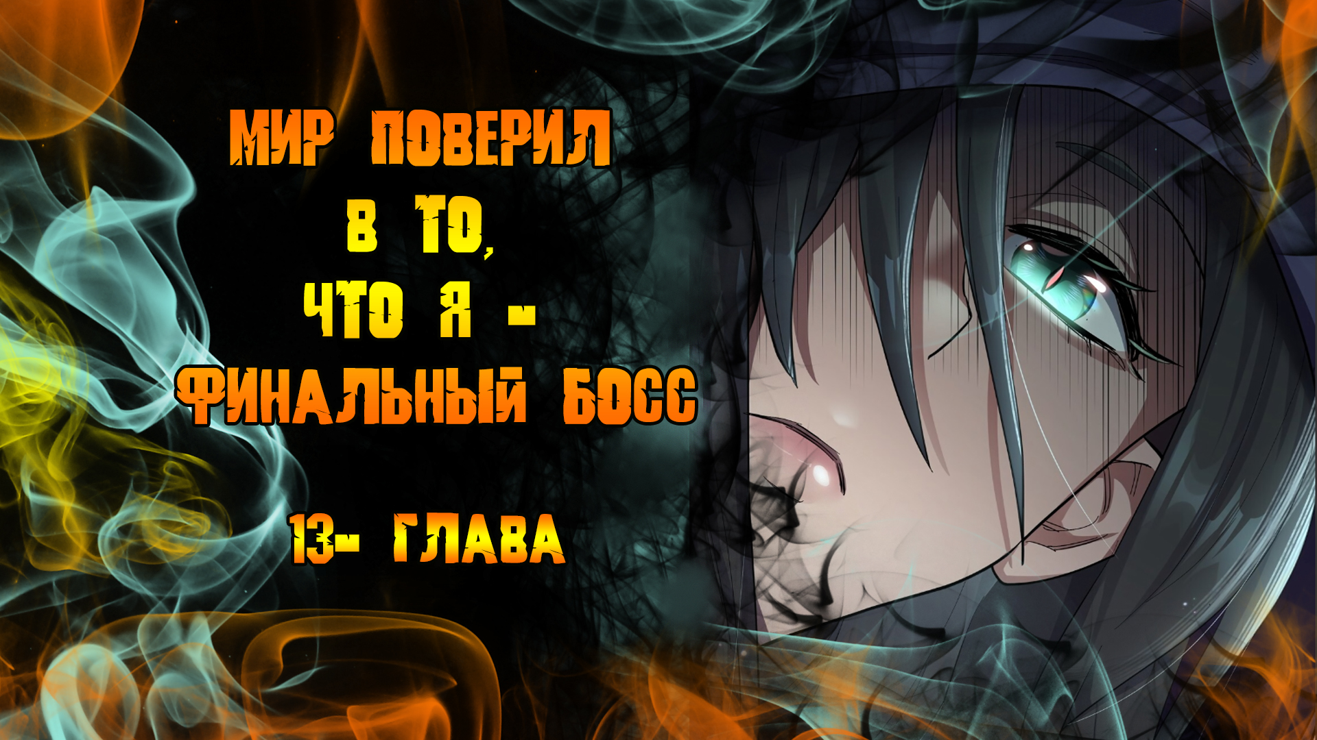 Мир поверил в то, что я - финальный босс/Озвучка манги/13 глава смотреть онлайн